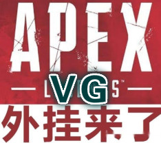 <font color='FF0000'>APEX-VG辅助</font>